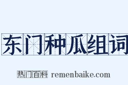 东门种瓜组词是什么意思的图片